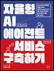 자율형 AI 에이전트 서비스 구축하기