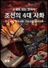 소설로 읽는 한국사 조선의 4대 사화