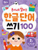 혼자서도 잘하는 한글 단어 쓰기 100 2권