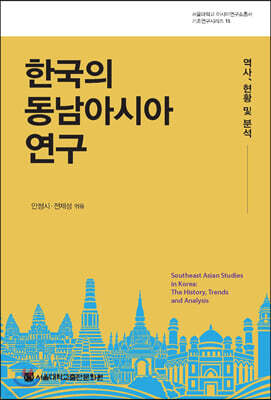 한국의 동남아시아 연구