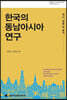 한국의 동남아시아 연구