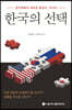 한국의 선택