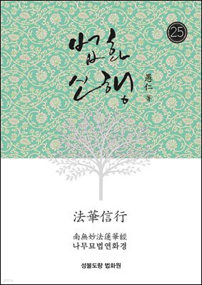 법화신행25