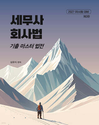 2027 세무사 회사법 기출 마스터 법전