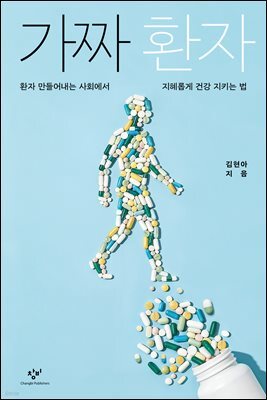 가짜 환자