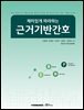 재미있게 따라하는 근거기반간호