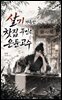 살기 가득한 찻집 주인은 은둔 고수