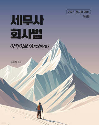 2027 세무사 회사법 아카이브(Archive)