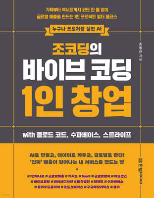조코딩의 바이브 코딩 1인 창업 with 클로드 코드, 수파베이스, 스트라이프