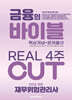 2026 이패스 재무위험관리사 금융의 바이블 4주 CUT 핵심개념+문제풀이