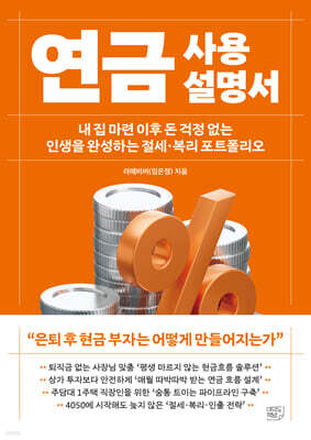 연금 사용설명서