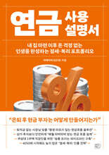 연금 사용설명서