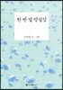 [중고-상] 한 번 덜 망설임