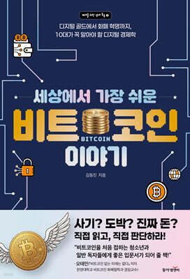 세상에서 가장 쉬운 비트코인 이야기