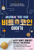세상에서 가장 쉬운 비트코인 이야기