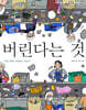 버린다는 것