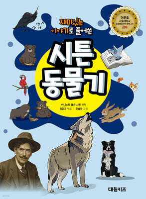 재미있는 이야기로 풀어쓴 시튼 동물기