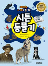 재미있는 이야기로 풀어쓴 시튼 동물기