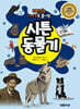 재미있는 이야기로 풀어쓴 시튼 동물기