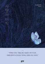 사랑의 미학