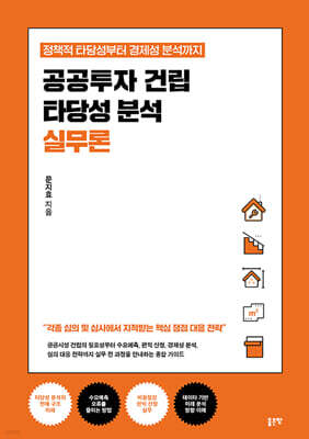 공공투자 건립 타당성 분석 실무론