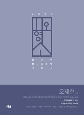 2027 오형소 - 오제현 형사소송법 기본서