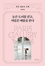 눈은 도시를 걷고,  마음은 예술을 본다