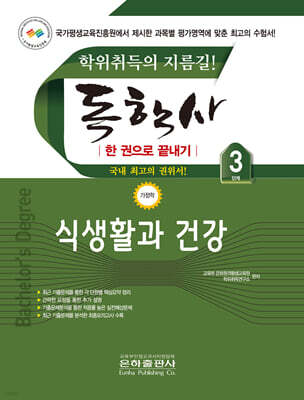 2026 독학사 한권으로 끝내기 식생활과 건강 (독학사 가정학 3단계)