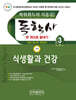 2026 독학사 한권으로 끝내기 식생활과 건강 (독학사 가정학 3단계)