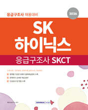 2026 SK하이닉스 응급구조사 SKCT