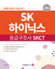 2026 SK하이닉스 응급구조사 SKCT