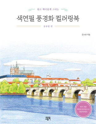 색연필 풍경화 컬러링북 동유럽 편