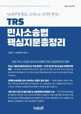 TRS 민사소송법 핵심지문총정리