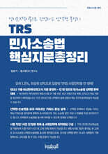 TRS 민사소송법 핵심지문총정리