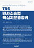 TRS 민사소송법 핵심지문총정리