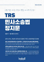 TRS 민사소송법 정지문
