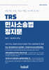 TRS 민사소송법 정지문