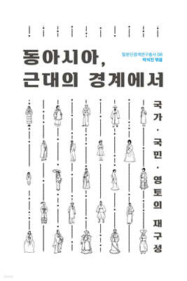 동아시아, 근대의 경계에서