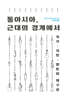동아시아, 근대의 경계에서