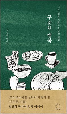 꾸준한 행복