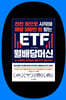 『천만 원으로 시작해 매달 500만 원 받는 ETF 월배당머신』 평온 저자 북토크