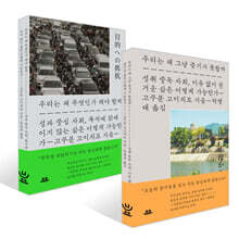 우리는 왜 그냥 즐기지 못할까 + 우리는 왜 무엇인가 해야 할까 세트