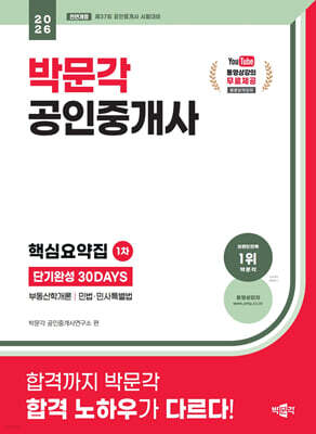 2026 박문각 공인중개사 1차 핵심요약집 단기완성 30DAYS