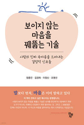 보이지 않는 마음을 꿰뚫는 기술