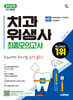 2026 시대에듀 치과위생사 최종모의고사