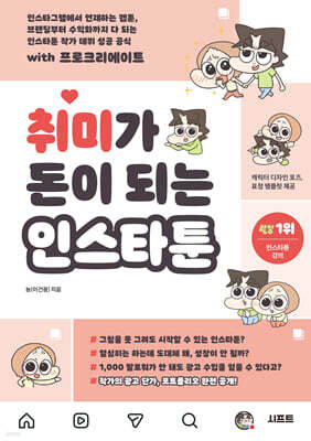 취미가 돈이 되는 인스타툰
