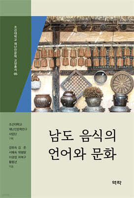남도 음식의 언어와 문화