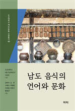 남도 음식의 언어와 문화