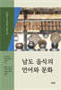 남도 음식의 언어와 문화