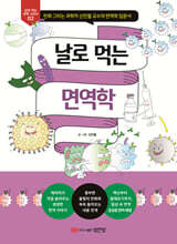 날로 먹는 면역학